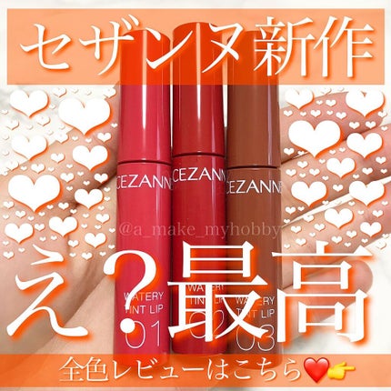 ウォータリーティントリップ/CEZANNE/リップティントを使ったクチコミ(1枚目)
