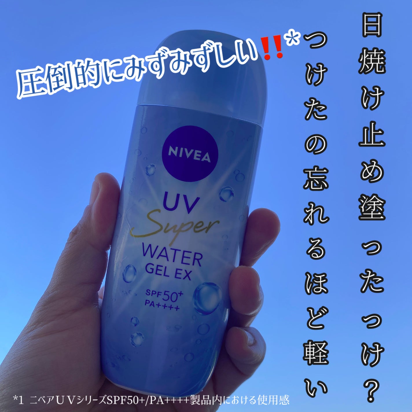 ニベアUV ウォータージェルEX/ニベア/日焼け止めジェルを使ったクチコミ(1枚目)
