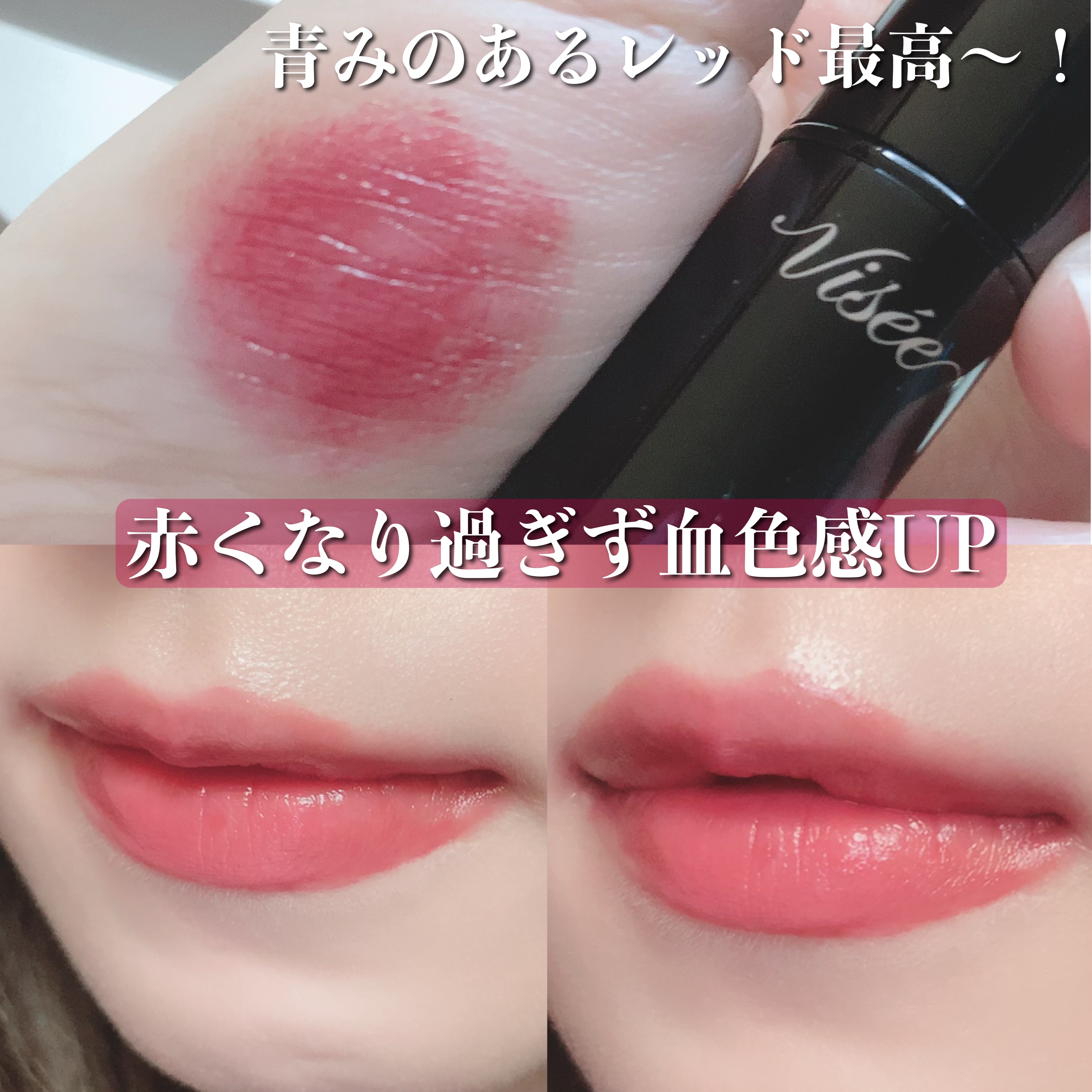 ネンマクフェイク ルージュ/Visée/口紅を使ったクチコミ（2枚目）