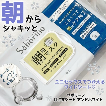 目ざまシート アンドホワイト/サボリーノ/シートマスク・パックを使ったクチコミ(1枚目)
