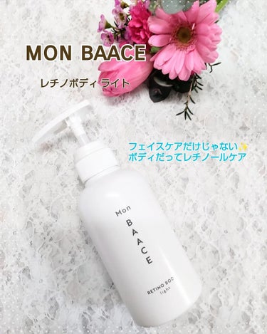 Mon BAACE レチノールボディクリーム ライトのクチコミ「フェイスケアだけじゃない✨
ボディだってレチノールケア💙

モンバーチェ
RETINO BOD.....」（1枚目）