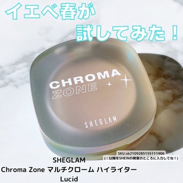 Chroma Zone マルチクローム ハイライター/SHEGLAM/ハイライトを使ったクチコミ（1枚目）