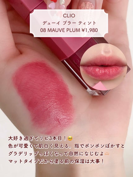 デューイ ブラー ティント/CLIO/リップティントを使ったクチコミ(4枚目)