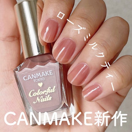 カラフルネイルズ/キャンメイク/マニキュアを使ったクチコミ(1枚目)
