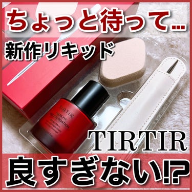 TIRTIR(ティルティル) マスクフィットレッドファンデーションのクチコミ「【TIRTIR】え？新作リキッドファンデ良すぎない？？

📍#ティルティル  マスクフィットレ.....」（1枚目）