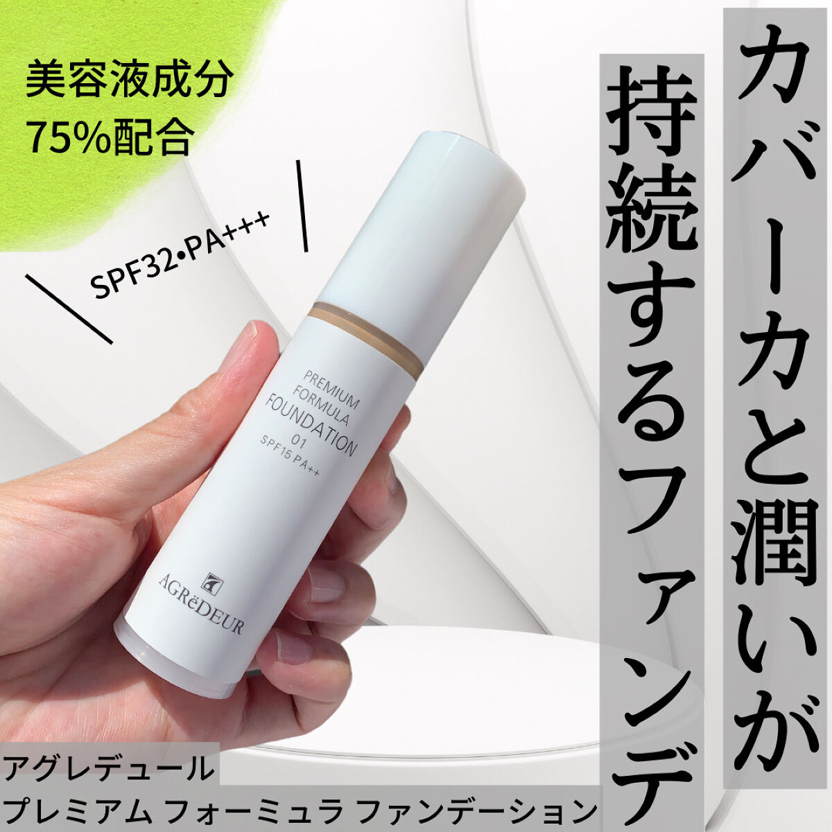 プレミアムフォーミュラファンデ/アグレデュール/リキッドファンデーションを使ったクチコミ（1枚目）