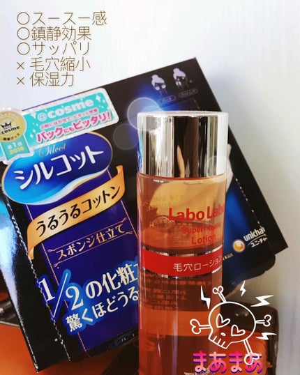 スーパー毛穴ローション/ラボラボ/化粧水を使ったクチコミ(1枚目)