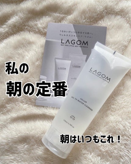 ラゴム ジェルトゥウォーター クレンザー(朝用洗顔)/LAGOM /その他洗顔料を使ったクチコミ(1枚目)