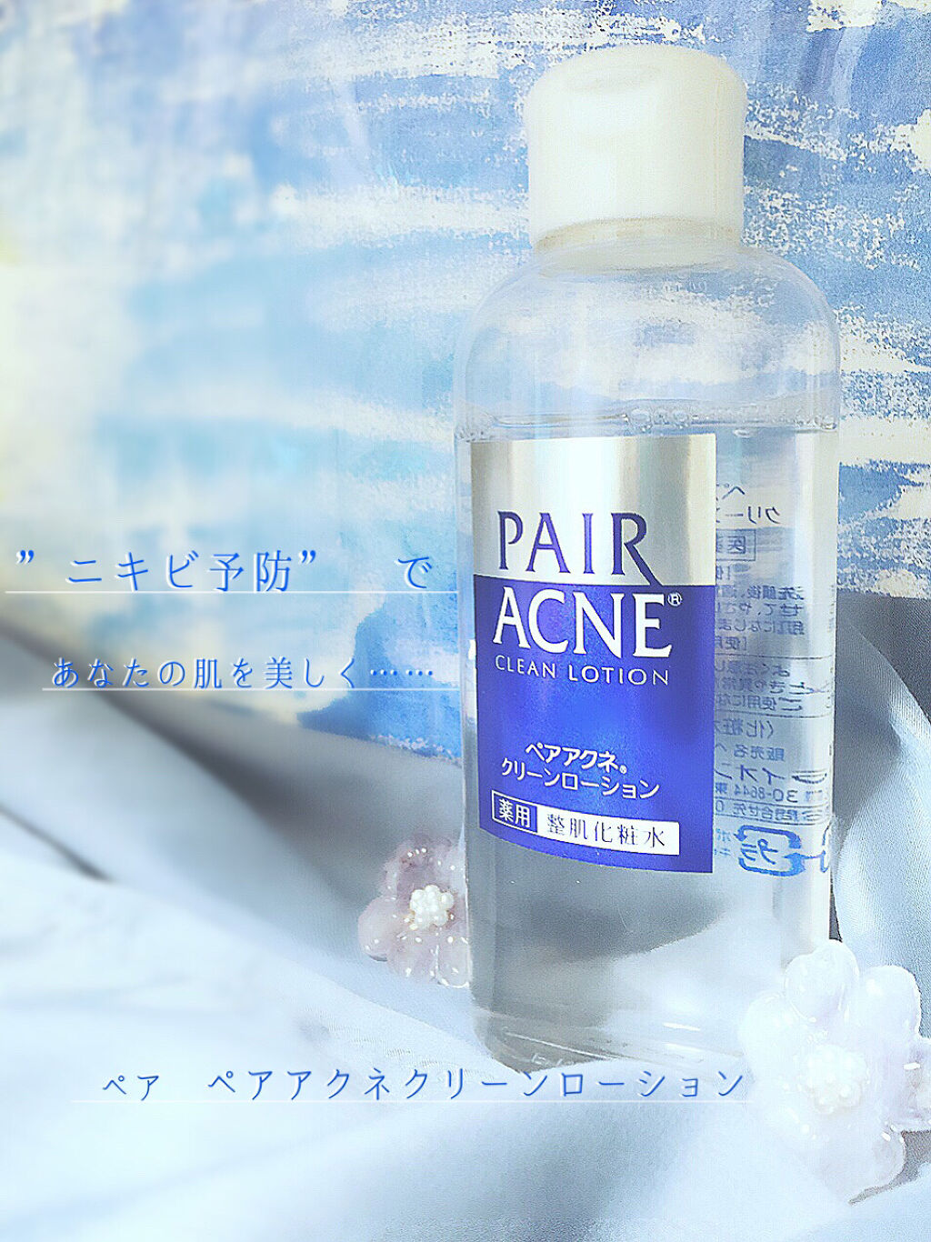 ペアアクネクリームW(医薬品)/ペア/その他を使ったクチコミ（1枚目）