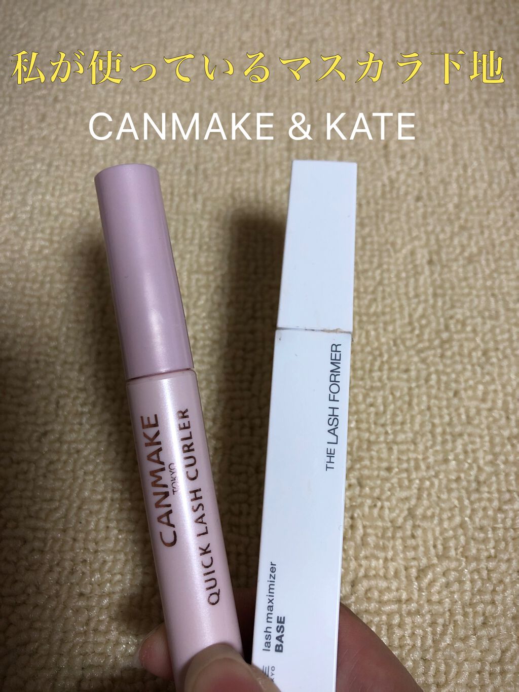 クイックラッシュカーラー/キャンメイク/マスカラ下地を使ったクチコミ（1枚目）