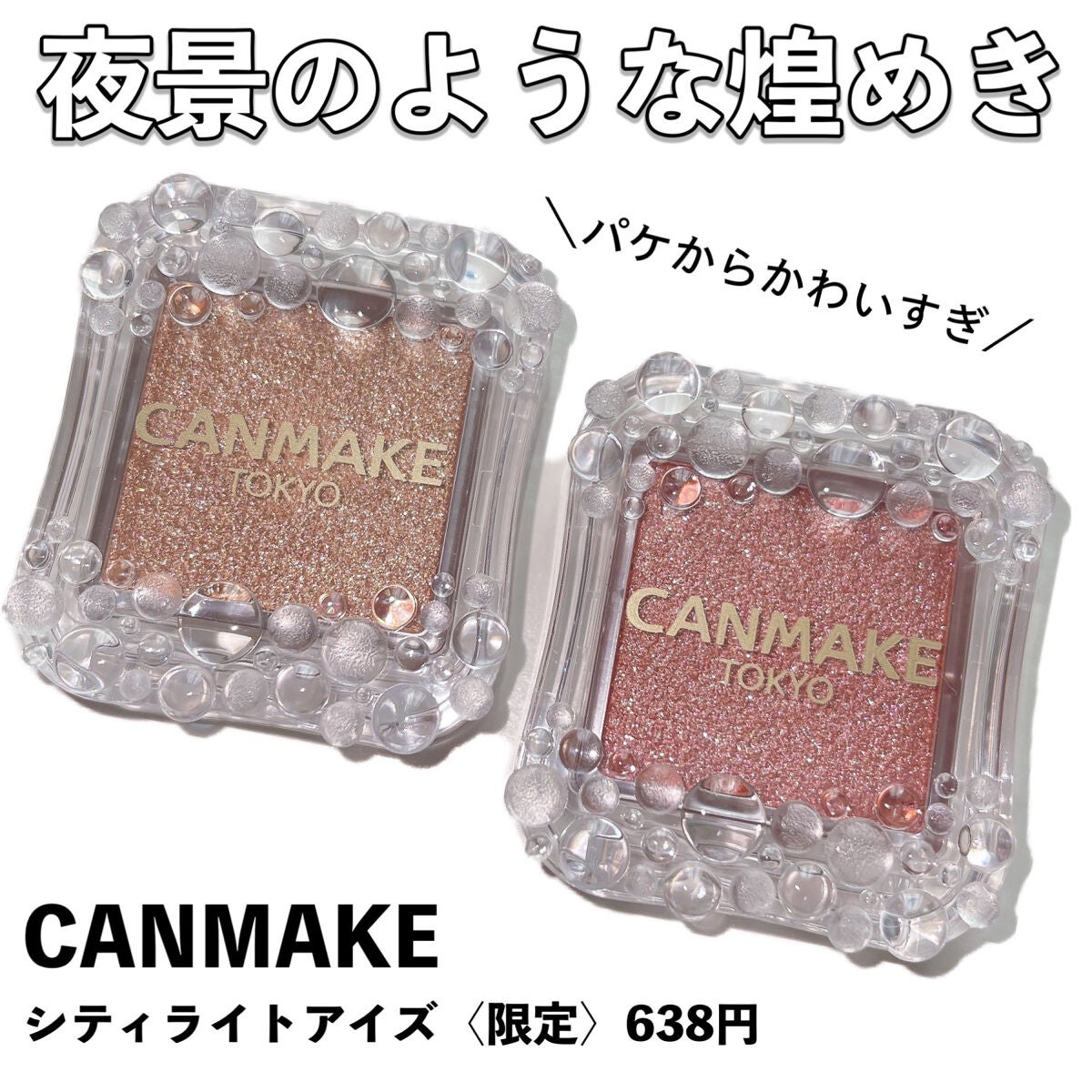 シティライトアイズ/キャンメイク/アイシャドウを使ったクチコミ(1枚目)