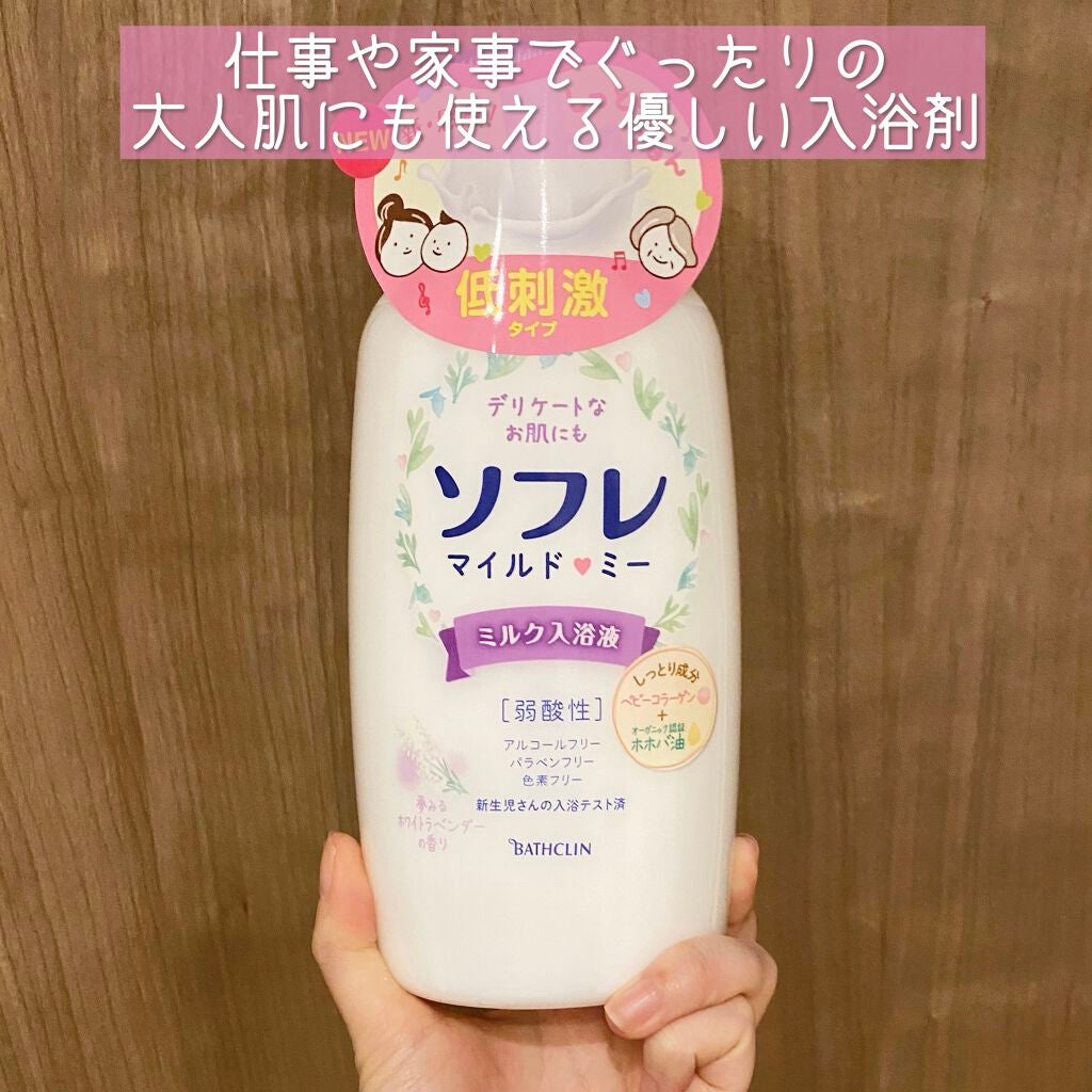 マイルド・ミー ミルク入浴液 夢みるホワイトラベンダーの香り/薬用ソフレ/保湿系入浴剤を使ったクチコミ(1枚目)