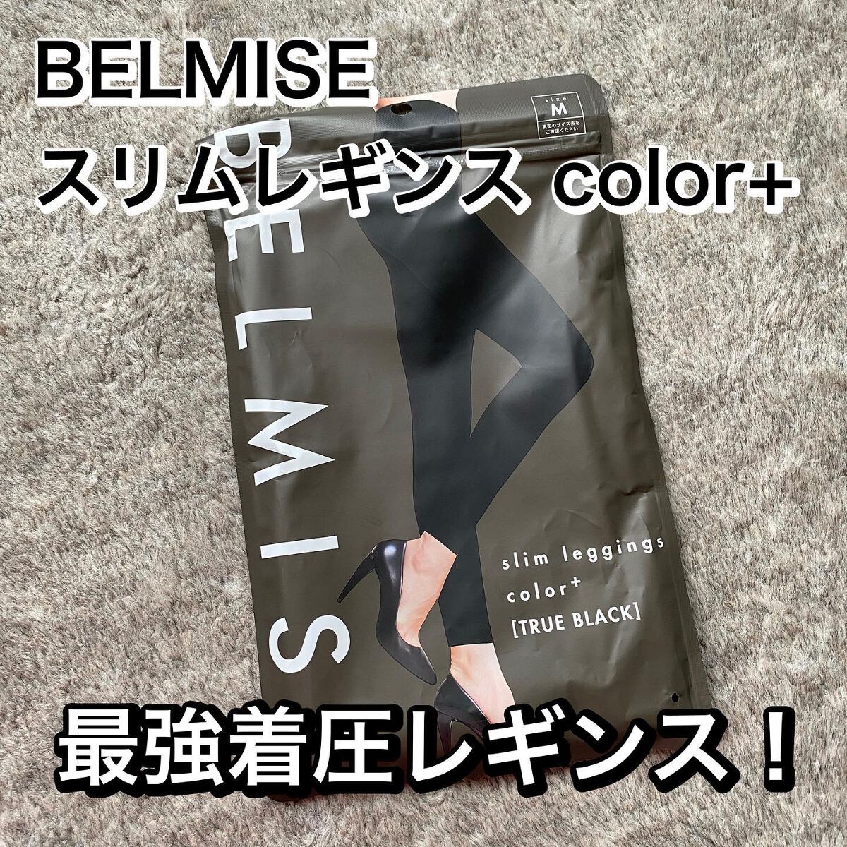 スリムレギンス color+/BELMISE/着圧ソックス・レギンスを使ったクチコミ（1枚目）