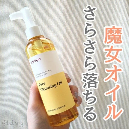 ピュア クレンジング オイル/manyo/オイルクレンジングを使ったクチコミ(1枚目)