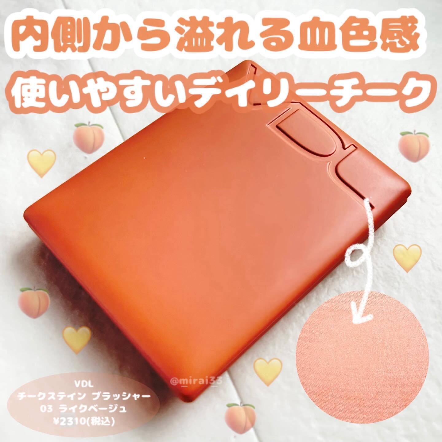 チークステイン ブラッシャー 03 ライク ベージュ/VDL/パウダーチークを使ったクチコミ（1枚目）