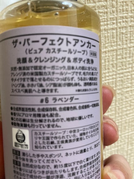 ザ・パーフェクトアンカー ラベンダー #6/THE PERFECT ANCHOR/ボディソープを使ったクチコミ(2枚目)