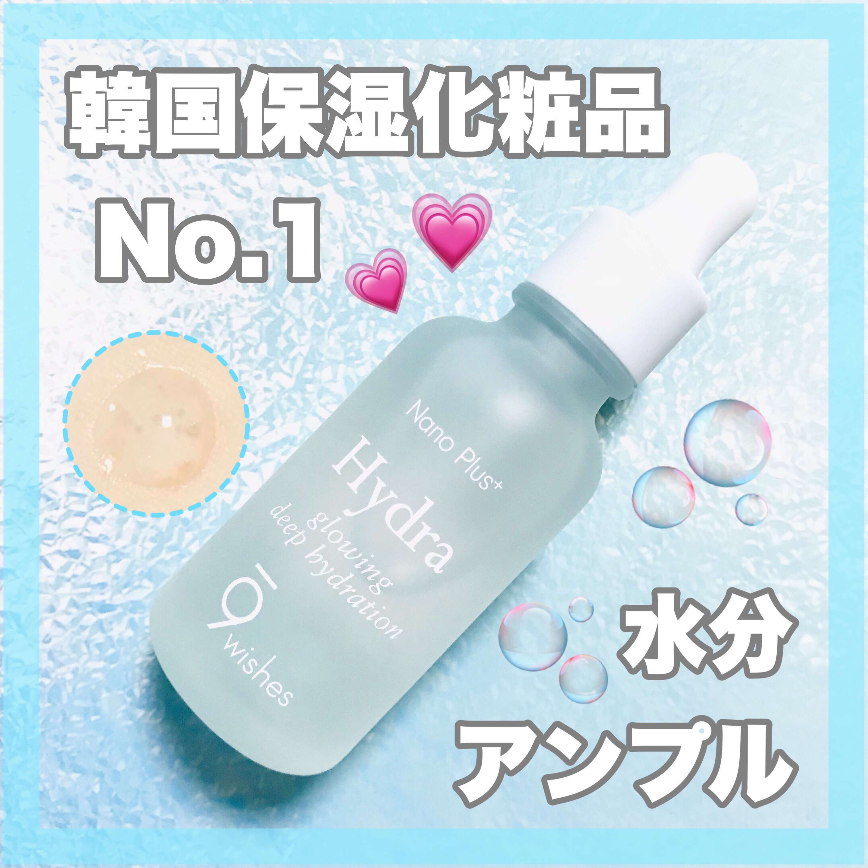 韓国保湿化粧品No.1💗

去年夏のオリーブヤング
売上ランキングでも
1位だった水分アンプル️🫧

*  ⌒⌒⌒⌒⌒⌒⌒⌒⌒⌒⌒⌒⌒⌒⌒⌒  *
     9Wishes
     ハイドラアンプルⅡ
     30mL  通常価格 