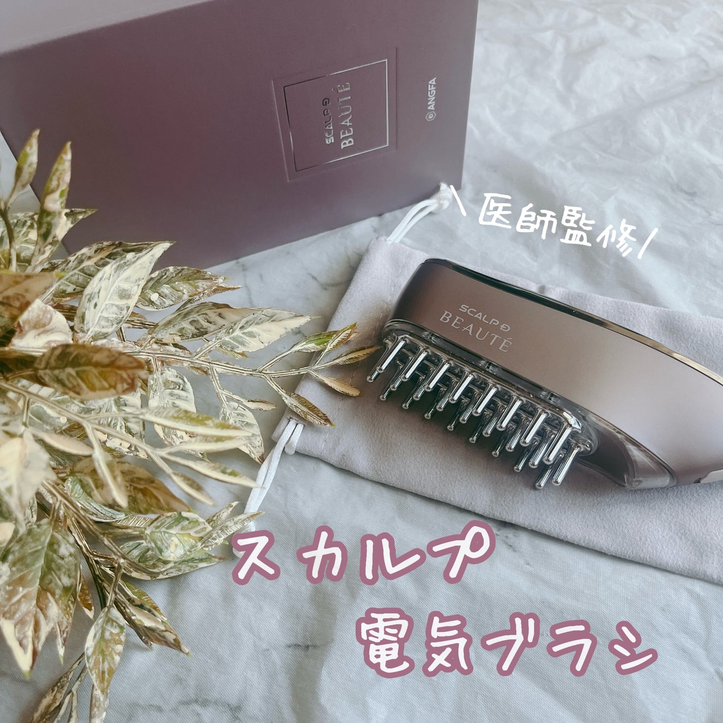 スカルプ電気ブラシ/アンファー(スカルプD)/美顔器・マッサージを使ったクチコミ(1枚目)