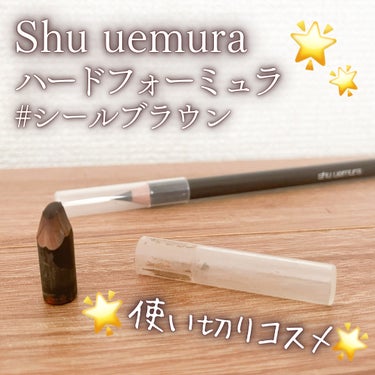 ハード フォーミュラ シールブラウン(限定パッケージ)/shu uemura/アイブロウペンシルを使ったクチコミ（1枚目）