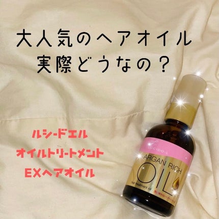 オイルトリートメント #EXヘアオイル/ルシードエル/ヘアオイルを使ったクチコミ(1枚目)