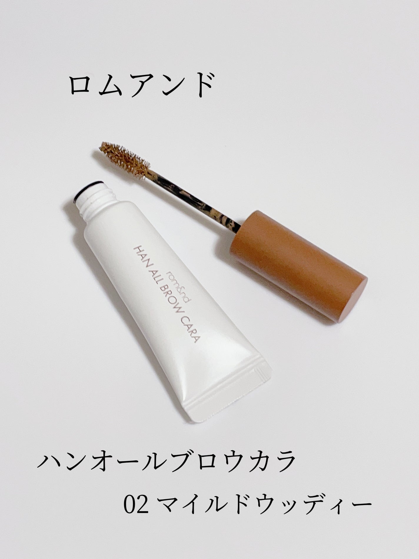 ハンオールブロウカラ/rom&nd/眉マスカラを使ったクチコミ(1枚目)