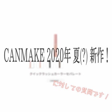 【CANMAKE！2020年夏の新作！】

こんばんは！

もう話題になっているかはわかりませんが、(なってるはず...)またまたCANMAKE様の「クイックラッシュカーラー」シリーズから 5/31 に