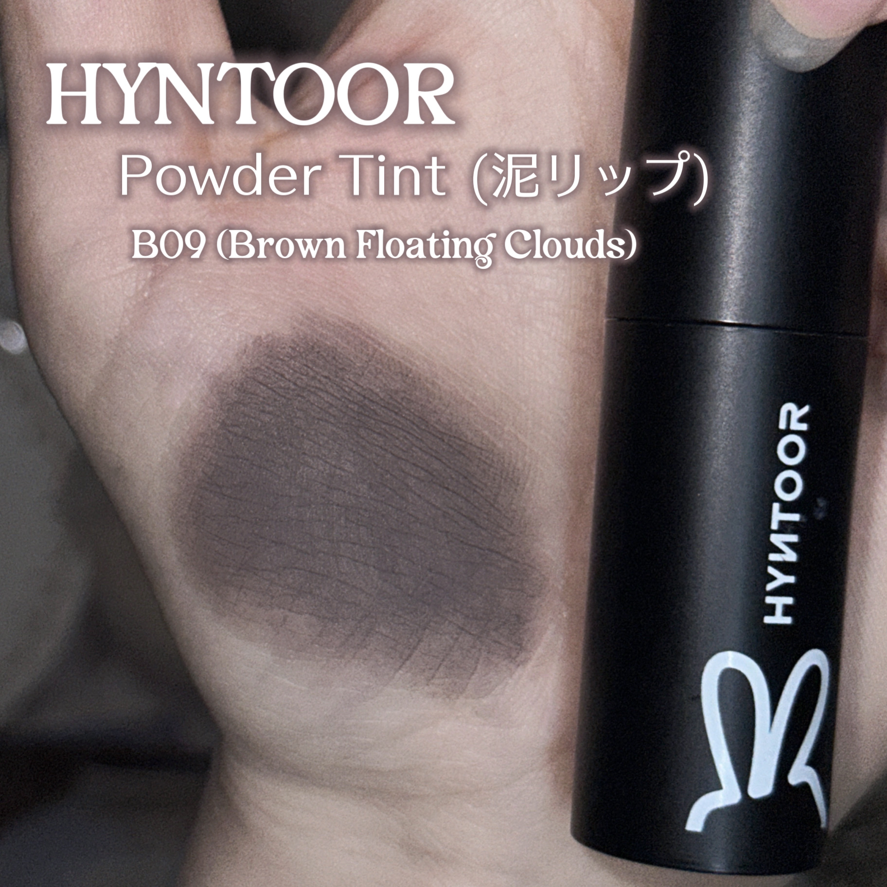 Powder Tint (泥リップ)/hyntoor/口紅を使ったクチコミ（2枚目）