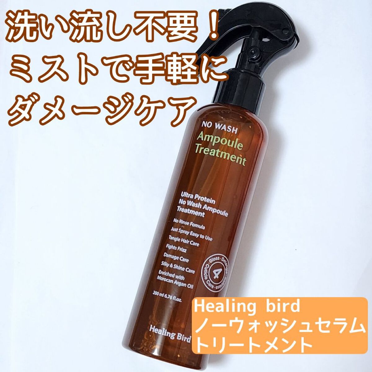 ノーウォッシュセラム　トリートメント/Healing bird/ヘアオイルを使ったクチコミ（1枚目）