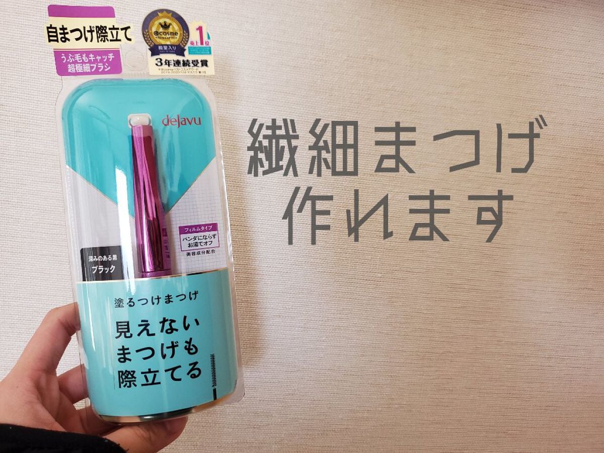 「塗るつけまつげ」自まつげ際立てタイプ/デジャヴュ/マスカラを使ったクチコミ(1枚目)