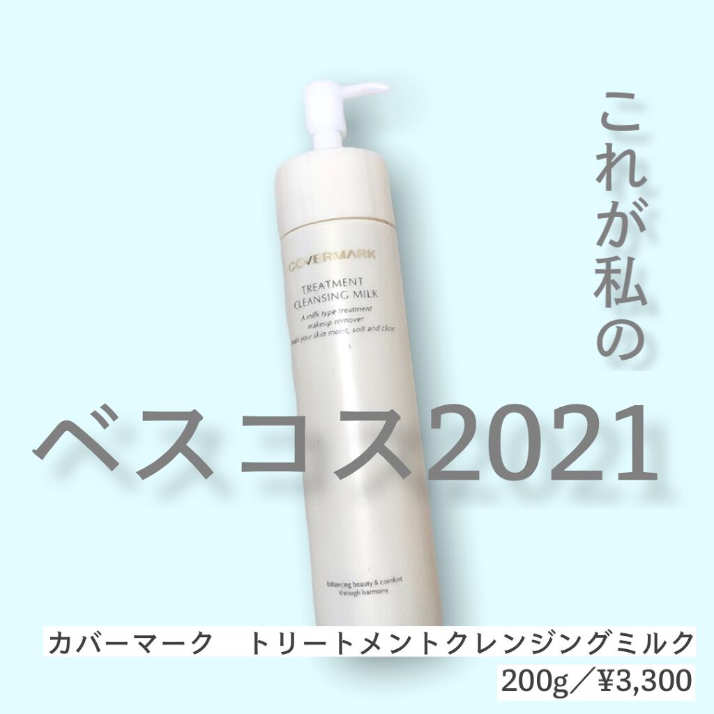 トリートメント クレンジング ミルク/COVERMARK/ミルククレンジングを使ったクチコミ(1枚目)