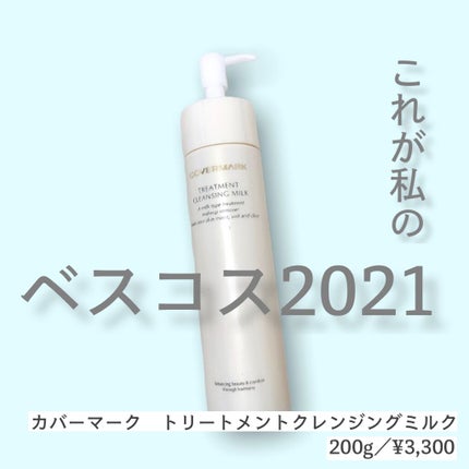 トリートメント クレンジング ミルク/COVERMARK/ミルククレンジングを使ったクチコミ(1枚目)