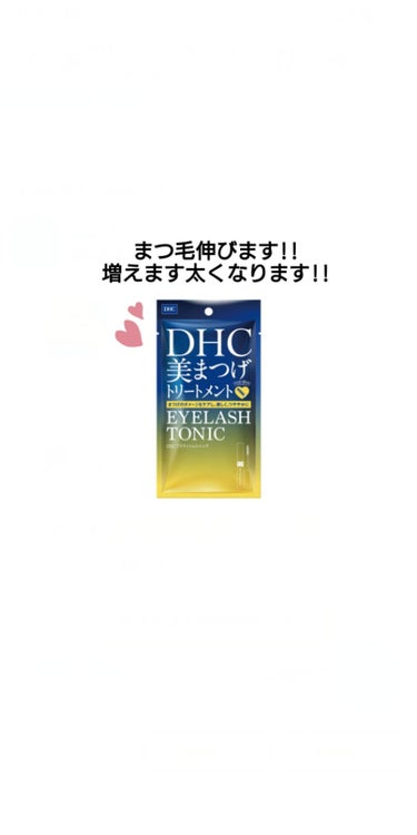 DHCアイラッシュトニック/DHC/まつげ美容液を使ったクチコミ（1枚目）