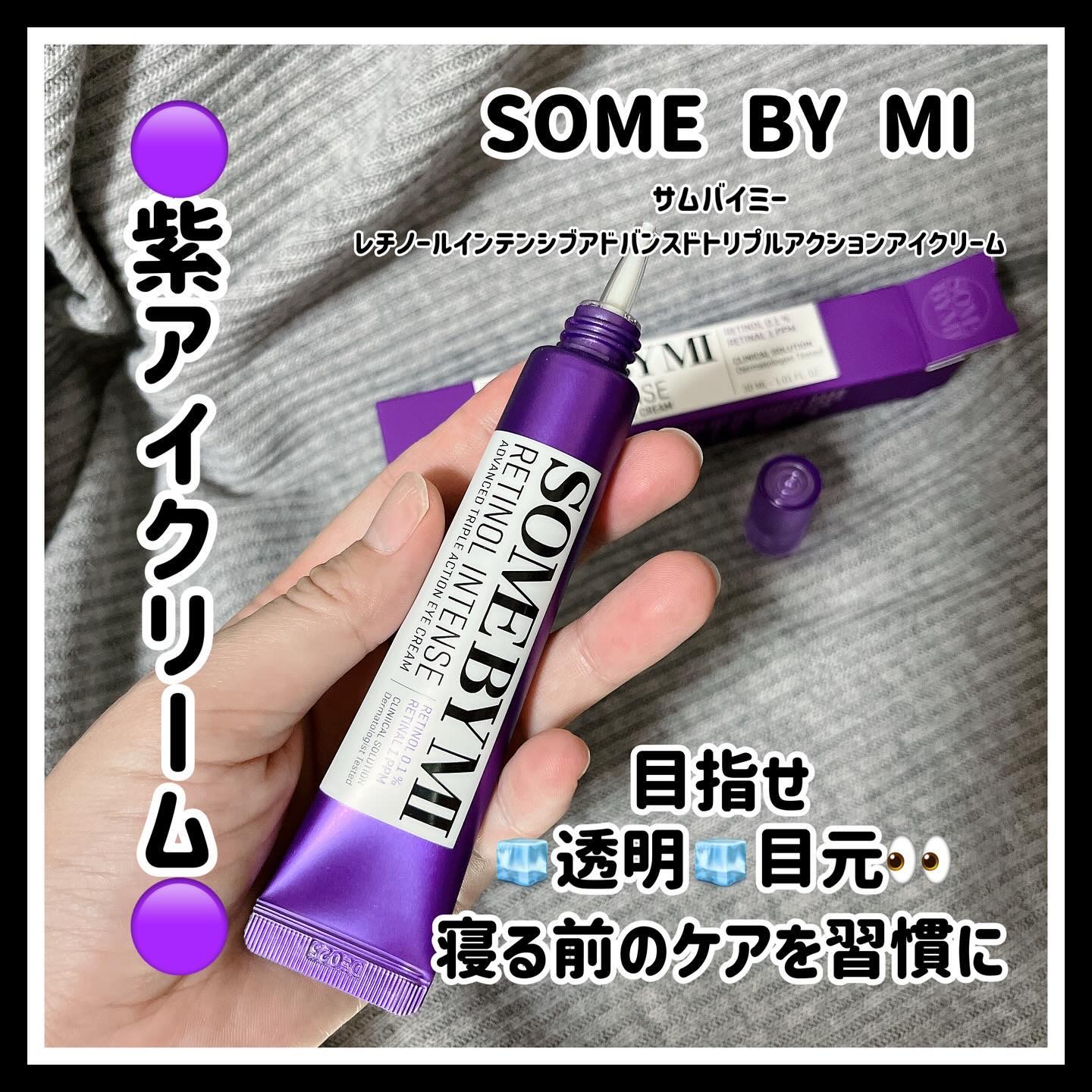 レチノールインテンシブ アドバンスドトリプルアクションアイクリーム/SOME BY MI/アイケア・アイクリームを使ったクチコミ（1枚目）