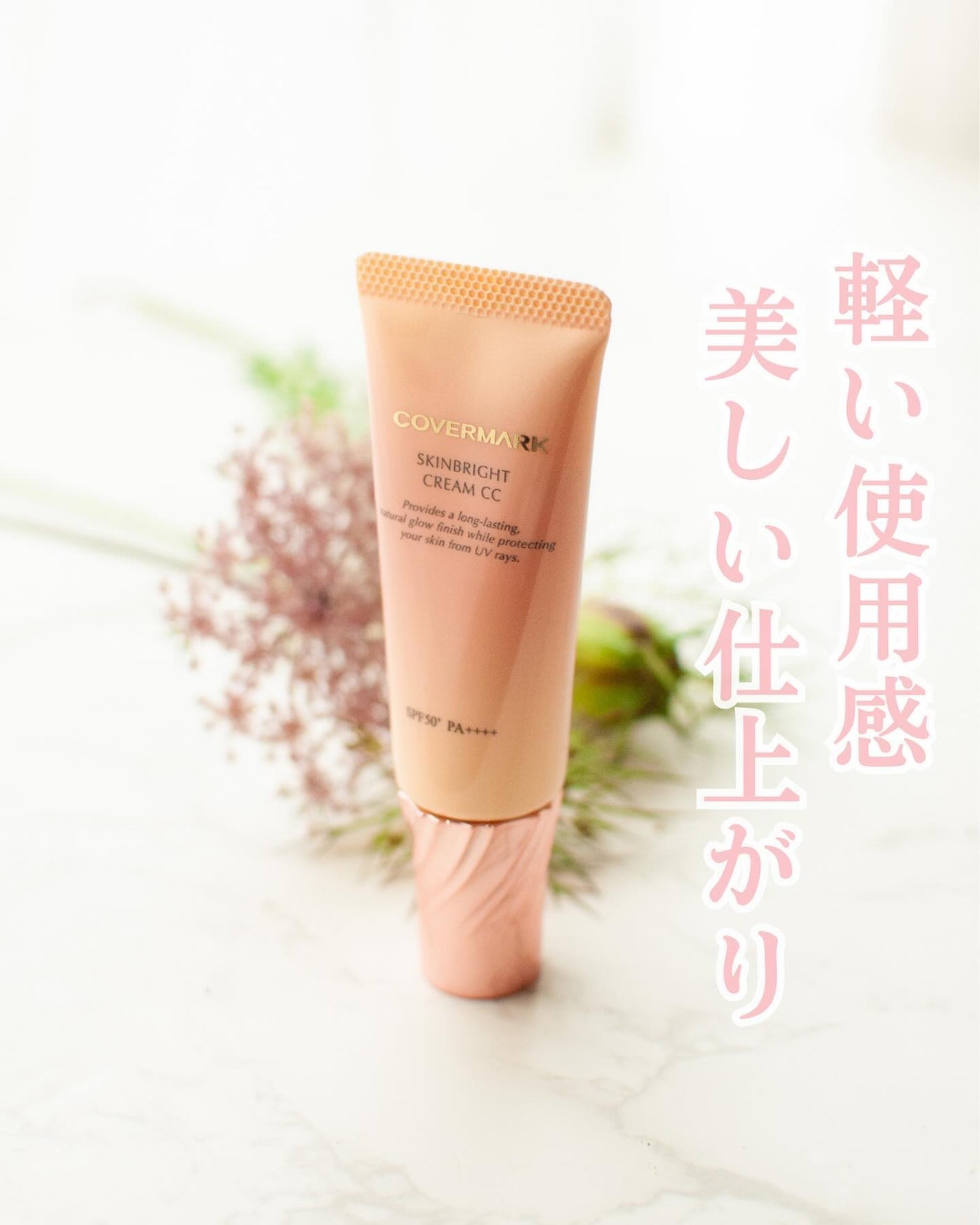 スキンブライト クリーム CC/COVERMARK/CCクリームを使ったクチコミ(1枚目)