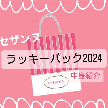 CEZANNEラッキーパック 2024/CEZANNE/その他キットセットを使ったクチコミ（1枚目）