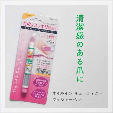 BeautyWorld オイルインキューティクルプッシャーペン(ドラッグストアで390円位)💅🏼

甘皮処理を自分でするのは怖いなと思ってた時に見つけたネイルケアグッズです😊

ペンの先の部分で甘皮を爪