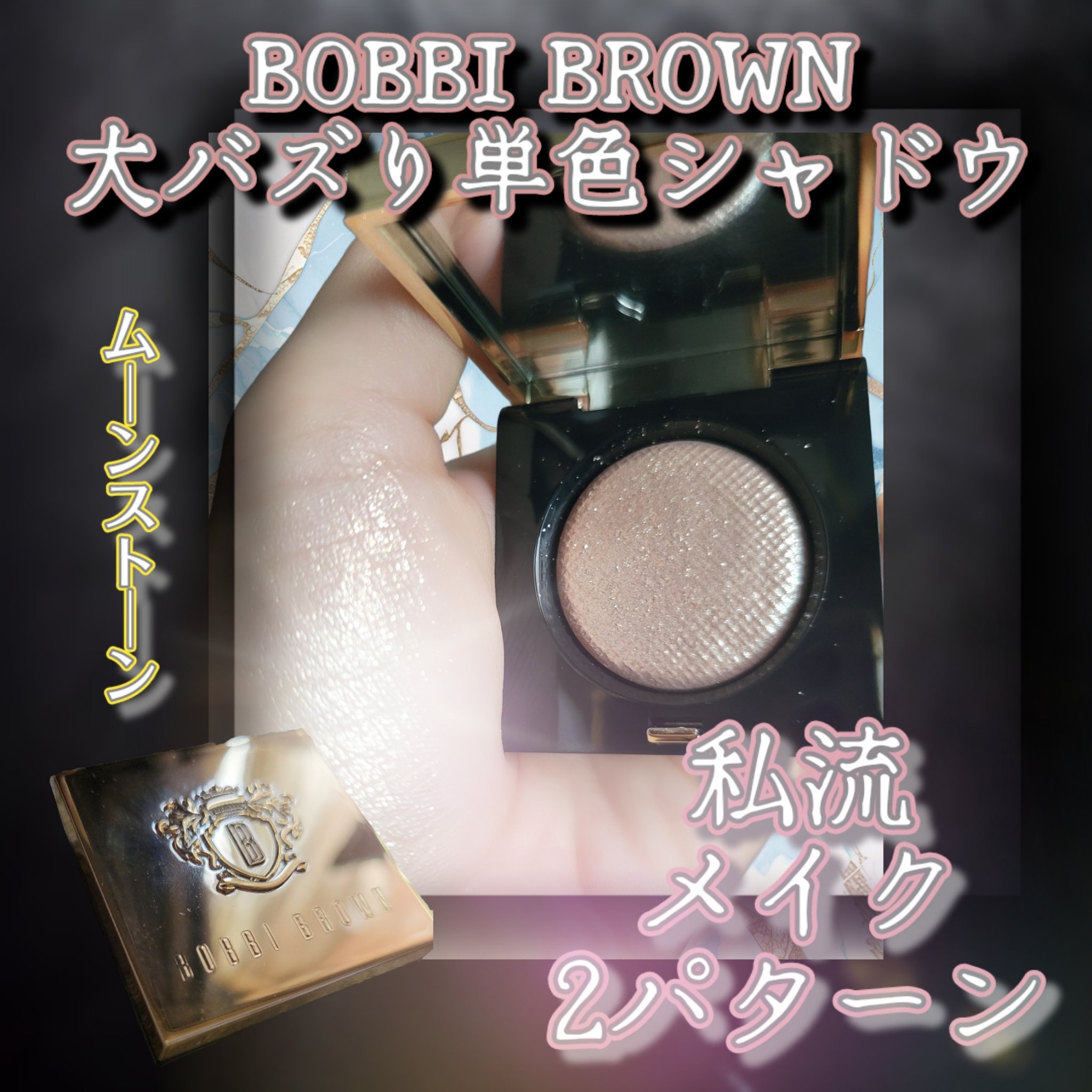 リュクスアイシャドウ 01 ムーンストーン(リッチ スパークル)/BOBBI BROWN/単色アイシャドウを使ったクチコミ（1枚目）