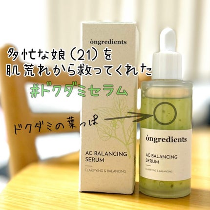 AC Balancing Serum/Ongredients/美容液を使ったクチコミ(1枚目)