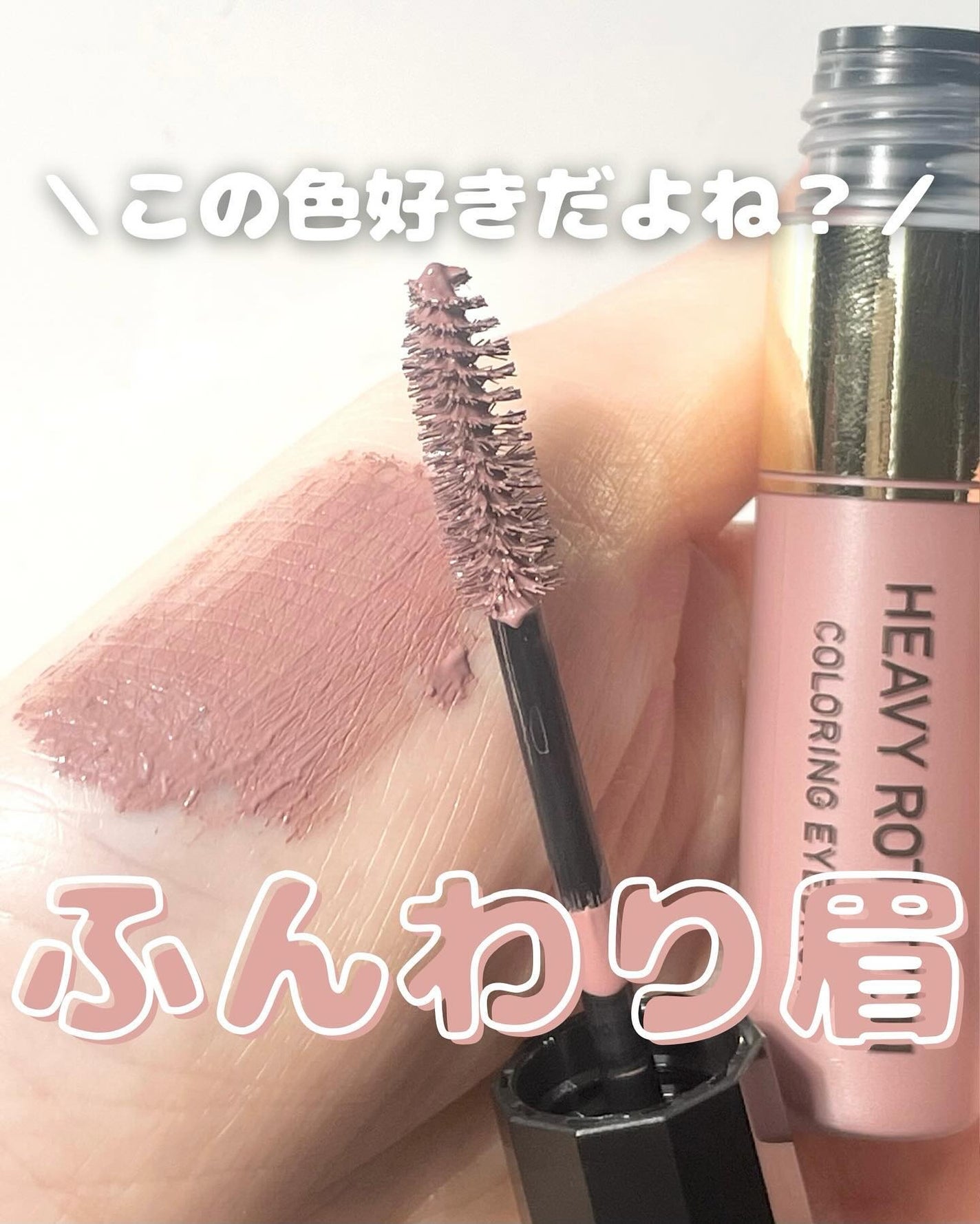 カラーリングアイブロウ/ヘビーローテーション/眉マスカラを使ったクチコミ(1枚目)
