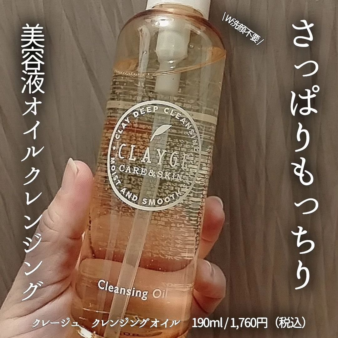 クレンジングオイル/CLAYGE/オイルクレンジングを使ったクチコミ（1枚目）