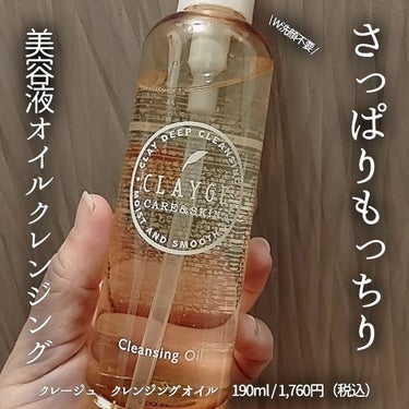 CLAYGE クレンジングオイルのクチコミ「\ ダブル洗顔不要 /美容液オイルでさっぱりクレンジング🤫

▶クレージュ　クレンジングオイル.....」（1枚目）