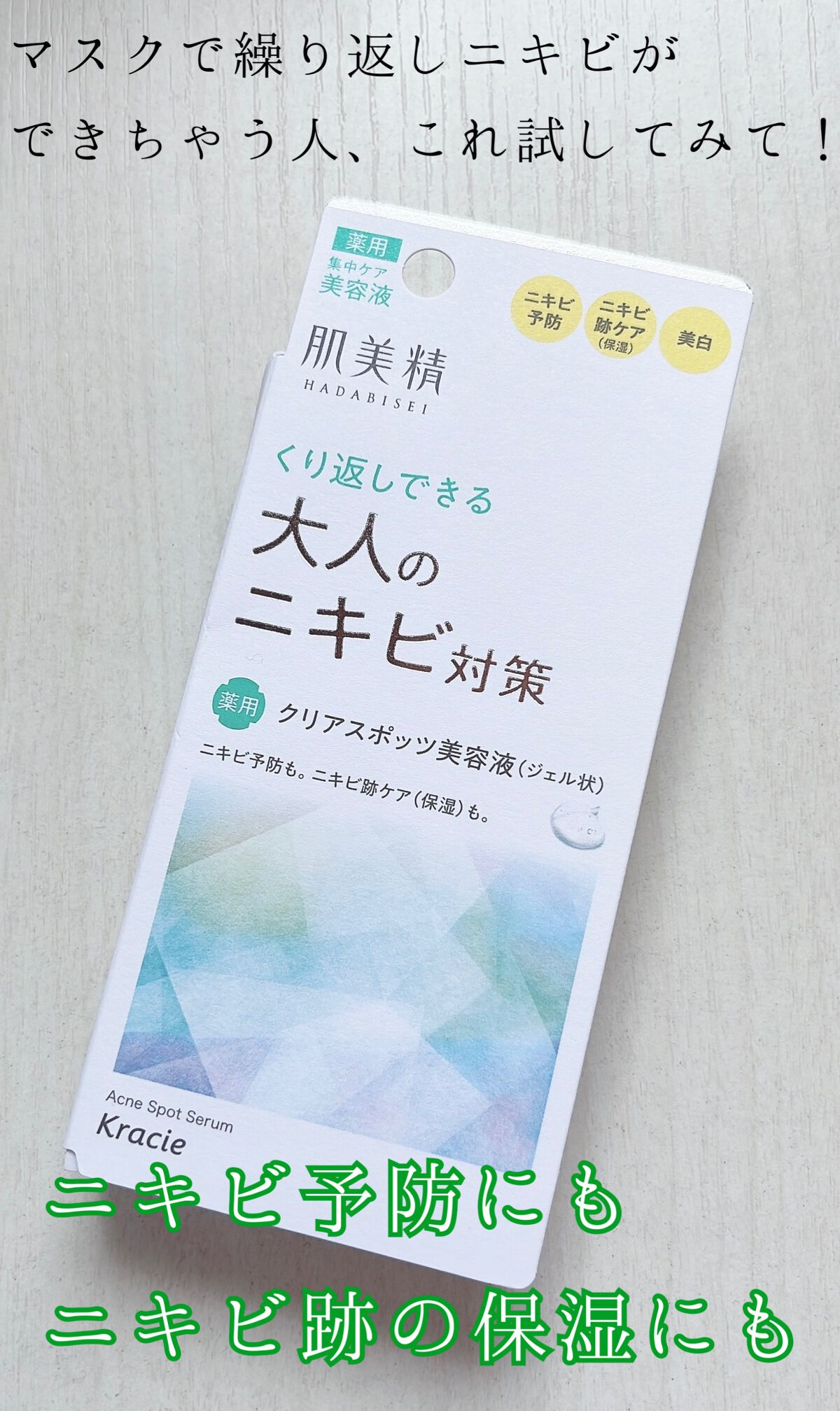 大人のニキビ対策 薬用クリアスポッツ美容液 /肌美精/美容液を使ったクチコミ（1枚目）