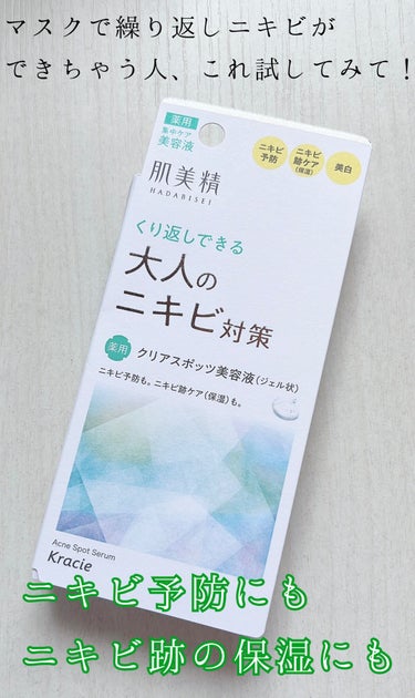 大人のニキビ対策 薬用クリアスポッツ美容液 /肌美精/美容液を使ったクチコミ（1枚目）