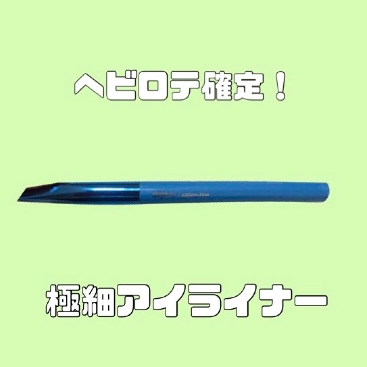「密着アイライナー」極細クリームペンシル/デジャヴュ/ペンシルアイライナーを使ったクチコミ(1枚目)
