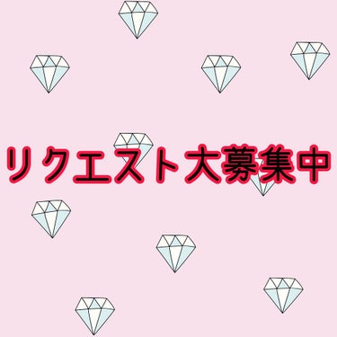 皆さん、こんばんは🌙ベニです〜〜！！！

急にですが、、
【リクエスト大募集中】  です❗❗

この投稿のコメントにリクエストを書いて欲しいです！！

オススメのリップを教えてぇぇ。
とか、アイシャドウ