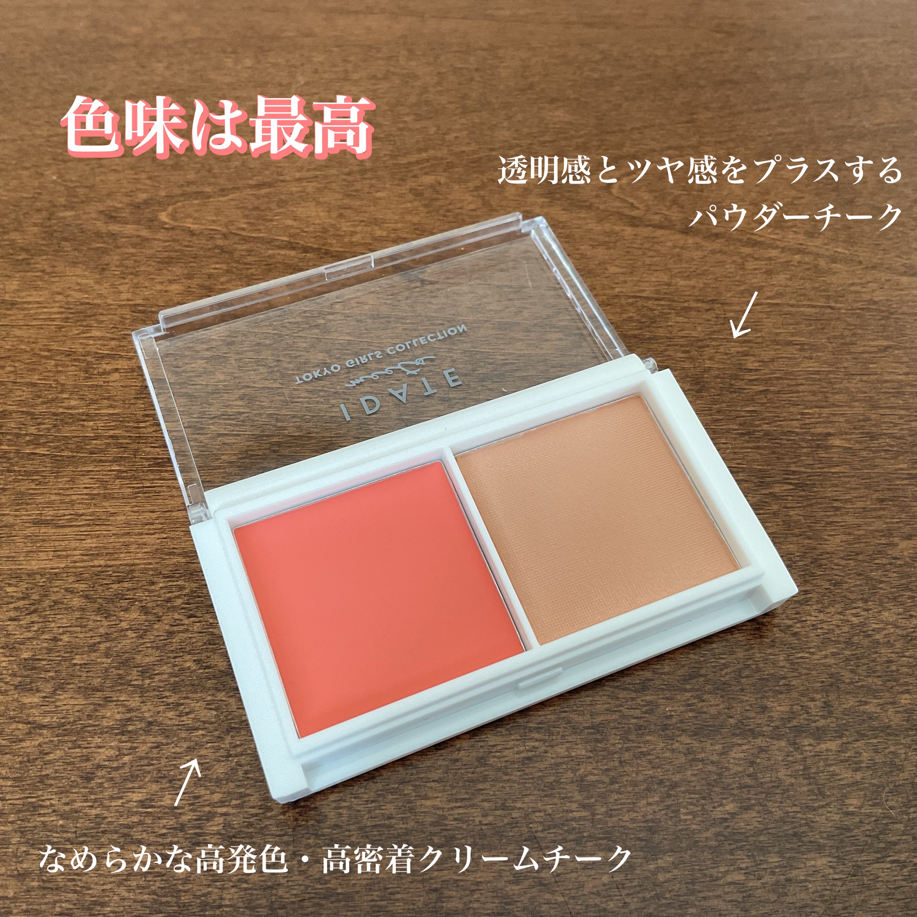アイデイト ２色チーク 02/IDATE/ジェル・クリームチークを使ったクチコミ（2枚目）