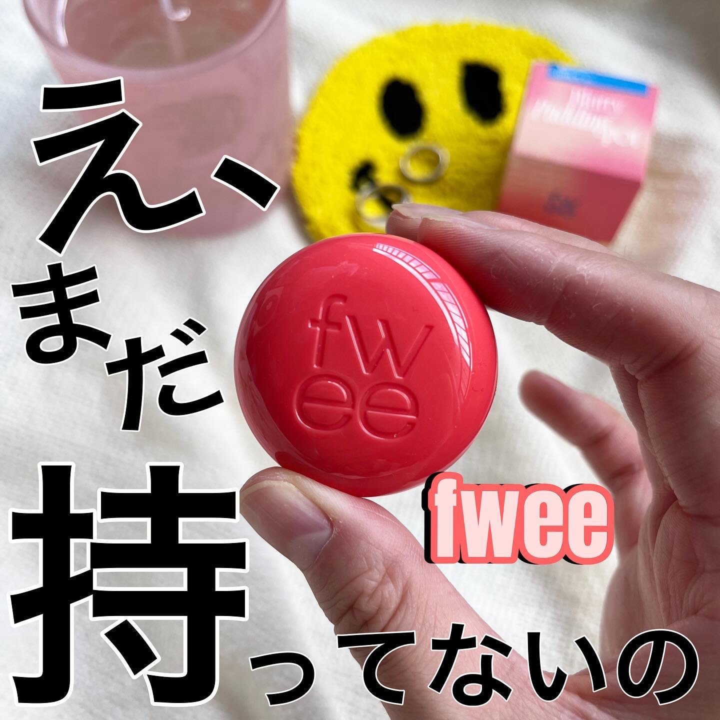 リップアンドチーク ブラーリープリンポット CR05 ガールズ/fwee/口紅を使ったクチコミ（1枚目）