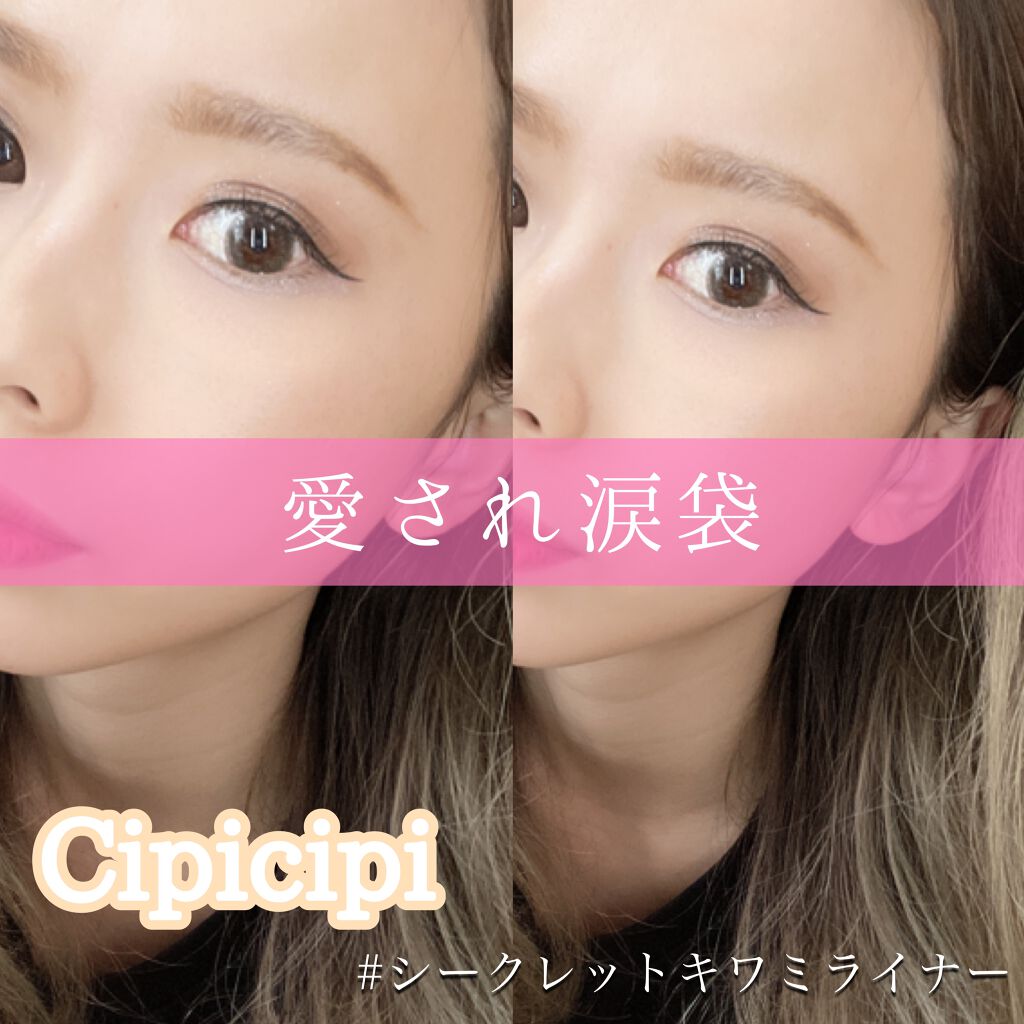 シークレットキワミライナー R/CipiCipi/リキッドアイライナーを使ったクチコミ（1枚目）
