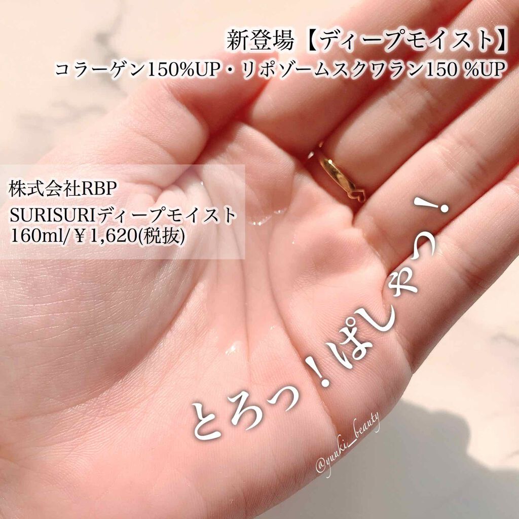 SURISURI（すりすり）Lotion Deep Moist（ローション ディープモイスト）/R&/化粧水を使ったクチコミ（2枚目）