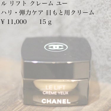 ル リフト クレーム ユー/CHANEL/アイケア・アイクリームを使ったクチコミ（2枚目）